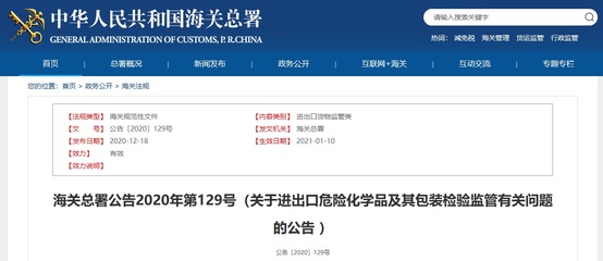 海关总署公告2020年第129号 进出口危险化学品及其包装检验监管新规解读